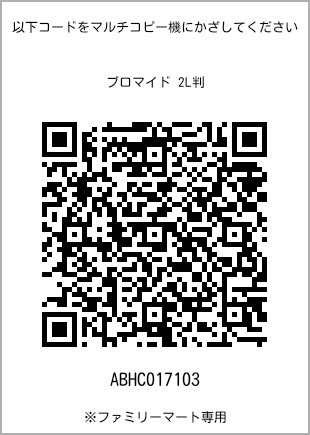 サイズブロマイド 2L判、プリント番号[ABHC017103]のQRコード。ファミリーマート専用