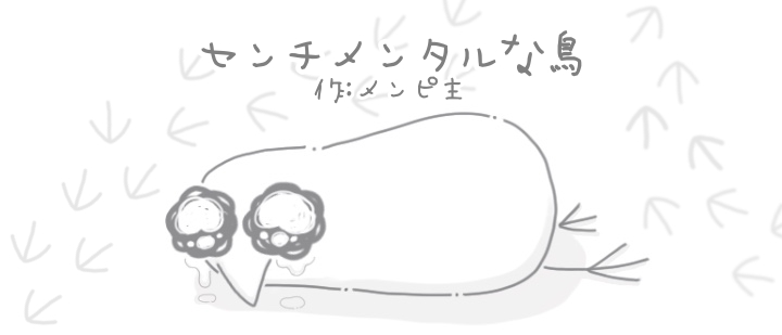 メンピ主