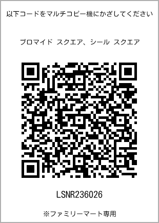 サイズブロマイド スクエア、プリント番号[LSNR236026]のQRコード。ファミリーマート専用