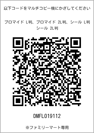 サイズブロマイド L判、プリント番号[DMFL019112]のQRコード。ファミリーマート専用