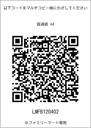 サイズ普通紙 A4、プリント番号[LMFB120402]のQRコード。ファミリーマート専用