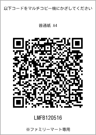 サイズ普通紙 A4、プリント番号[LMFB120516]のQRコード。ファミリーマート専用