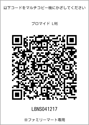 サイズブロマイド L判、プリント番号[LBNS041217]のQRコード。ファミリーマート専用