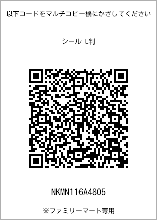 サイズシール L判、プリント番号[NKMN116A4805]のQRコード。ファミリーマート専用