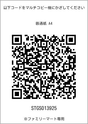 サイズ普通紙 A4、プリント番号[STGS013925]のQRコード。ファミリーマート専用