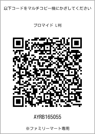 サイズブロマイド L判、プリント番号[AYRB165055]のQRコード。ファミリーマート専用