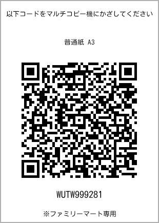 サイズ普通紙 A3、プリント番号[WUTW999281]のQRコード。ファミリーマート専用