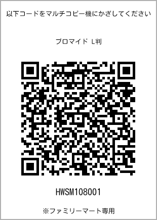 サイズブロマイド L判、プリント番号[HWSM108001]のQRコード。ファミリーマート専用