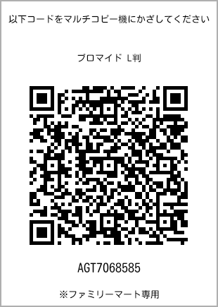 サイズブロマイド L判、プリント番号[AGT7068585]のQRコード。ファミリーマート専用
