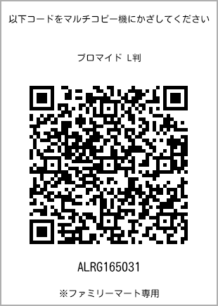 サイズブロマイド L判、プリント番号[ALRG165031]のQRコード。ファミリーマート専用