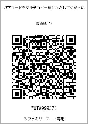 サイズ普通紙 A3、プリント番号[WUTW999373]のQRコード。ファミリーマート専用