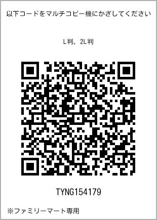 サイズブロマイド L判、プリント番号[TYNG154179]のQRコード。ファミリーマート専用