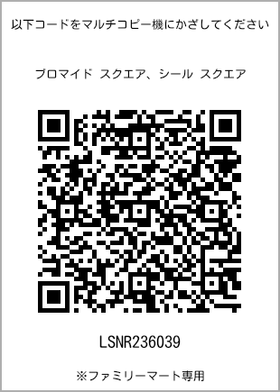 サイズブロマイド スクエア、プリント番号[LSNR236039]のQRコード。ファミリーマート専用