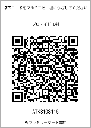 サイズブロマイド L判、プリント番号[ATKS108115]のQRコード。ファミリーマート専用