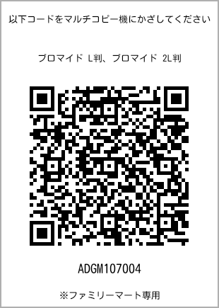 サイズブロマイド L判、プリント番号[ADGM107004]のQRコード。ファミリーマート専用