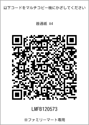 サイズ普通紙 A4、プリント番号[LMFB120573]のQRコード。ファミリーマート専用