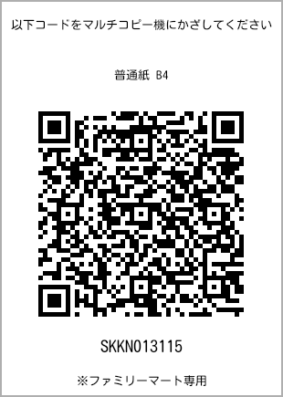 サイズ普通紙 B4、プリント番号[SKKN013115]のQRコード。ファミリーマート専用