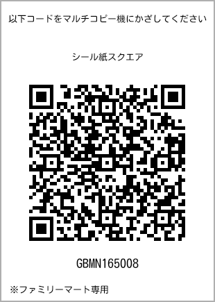 サイズシール スクエア、プリント番号[GBMN165008]のQRコード。ファミリーマート専用