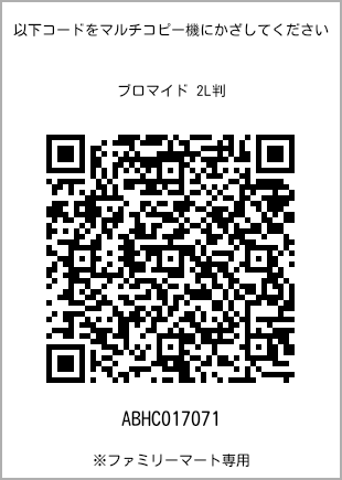 サイズブロマイド 2L判、プリント番号[ABHC017071]のQRコード。ファミリーマート専用