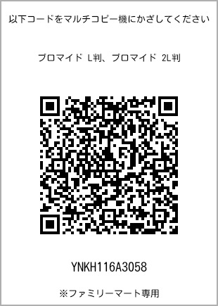 サイズブロマイド L判、プリント番号[YNKH116A3058]のQRコード。ファミリーマート専用