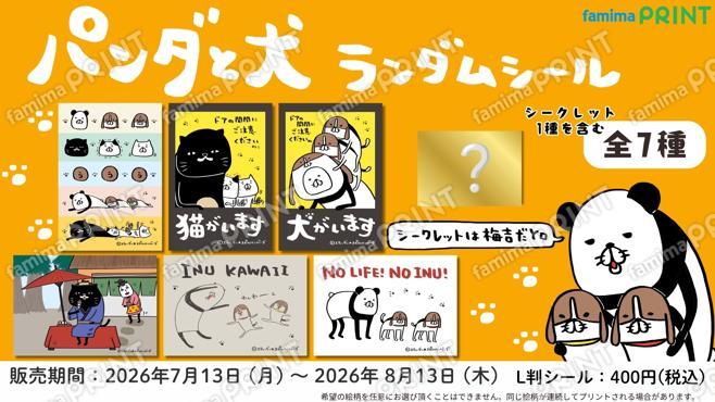 パンダと犬　ランダムシール第2弾