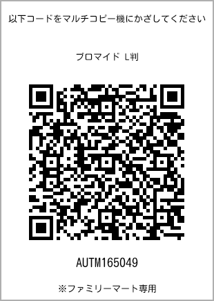 サイズブロマイド L判、プリント番号[AUTM165049]のQRコード。ファミリーマート専用