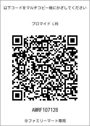 サイズブロマイド L判、プリント番号[AMRF107128]のQRコード。ファミリーマート専用