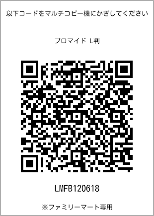 サイズブロマイド L判、プリント番号[LMFB120618]のQRコード。ファミリーマート専用