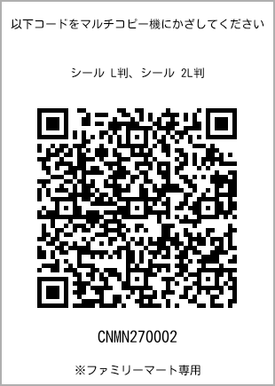 サイズシール L判、プリント番号[CNMN270002]のQRコード。ファミリーマート専用