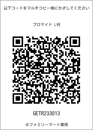 サイズブロマイド L判、プリント番号[GETR233013]のQRコード。ファミリーマート専用