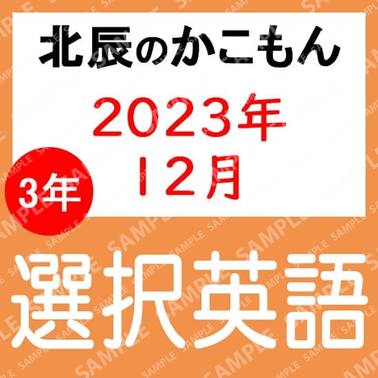 2023年度北辰テスト３年７回選択英語