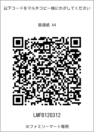 サイズ普通紙 A4、プリント番号[LMFB120312]のQRコード。ファミリーマート専用