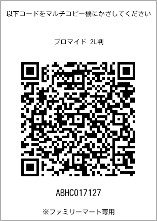 サイズブロマイド 2L判、プリント番号[ABHC017127]のQRコード。ファミリーマート専用