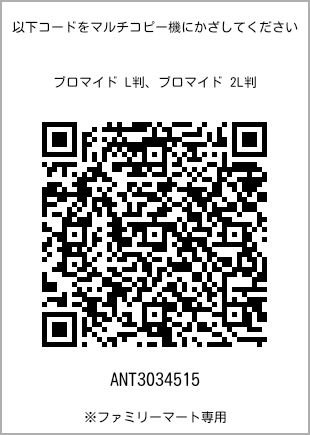 サイズブロマイド L判、プリント番号[ANT3034515]のQRコード。ファミリーマート専用