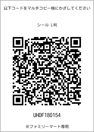 サイズシール L判、プリント番号[UHDF180154]のQRコード。ファミリーマート専用