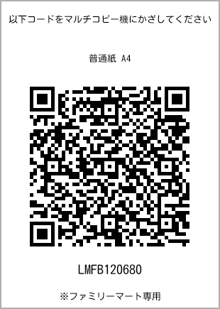 サイズ普通紙 A4、プリント番号[LMFB120680]のQRコード。ファミリーマート専用
