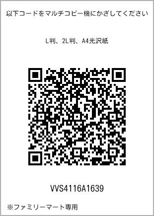 サイズブロマイド L判、プリント番号[VVS4116A1639]のQRコード。ファミリーマート専用