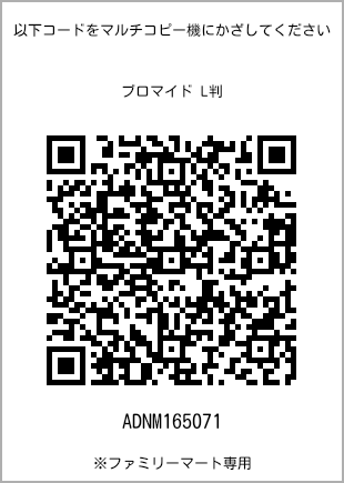サイズブロマイド L判、プリント番号[ADNM165071]のQRコード。ファミリーマート専用