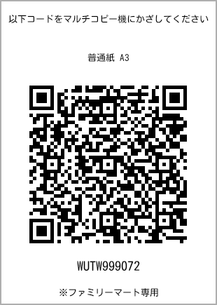 サイズ普通紙 A3、プリント番号[WUTW999072]のQRコード。ファミリーマート専用