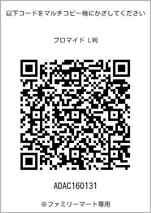 サイズブロマイド L判、プリント番号[ADAC160131]のQRコード。ファミリーマート専用
