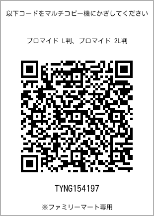 サイズブロマイド L判、プリント番号[TYNG154197]のQRコード。ファミリーマート専用