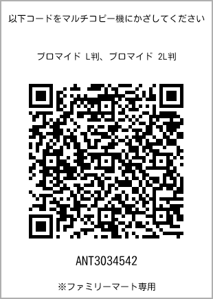 サイズブロマイド L判、プリント番号[ANT3034542]のQRコード。ファミリーマート専用