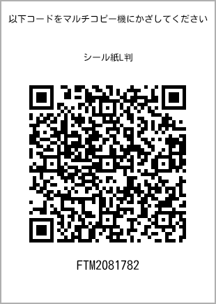 サイズシール L判、プリント番号[FTM2081782]のQRコード。ファミリーマート専用