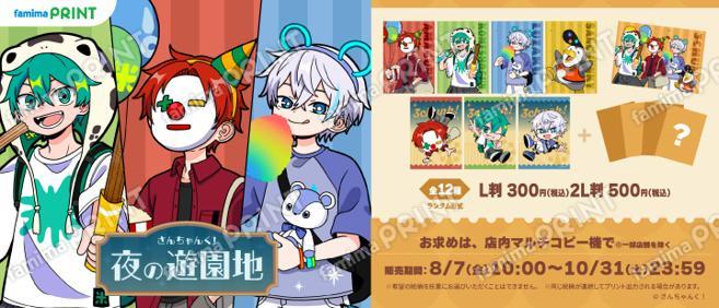 さんちゃんく！夜の遊園地！ランダムブロマイド