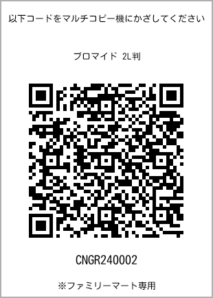 サイズブロマイド 2L判、プリント番号[CNGR240002]のQRコード。ファミリーマート専用