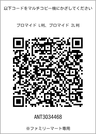 サイズブロマイド L判、プリント番号[ANT3034468]のQRコード。ファミリーマート専用