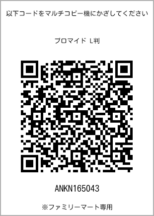 サイズブロマイド L判、プリント番号[ANKN165043]のQRコード。ファミリーマート専用