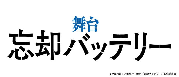 舞台『忘却バッテリー』
