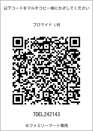 サイズブロマイド L判、プリント番号[TDEL242143]のQRコード。ファミリーマート専用