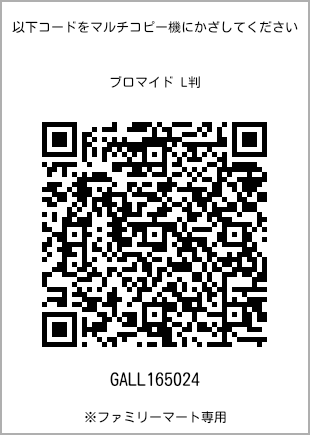 サイズブロマイド L判、プリント番号[GALL165024]のQRコード。ファミリーマート専用